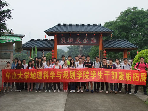 中山大学地理科学与规划学院学生干部素质拓展活动在广州笑翻天乐园举行